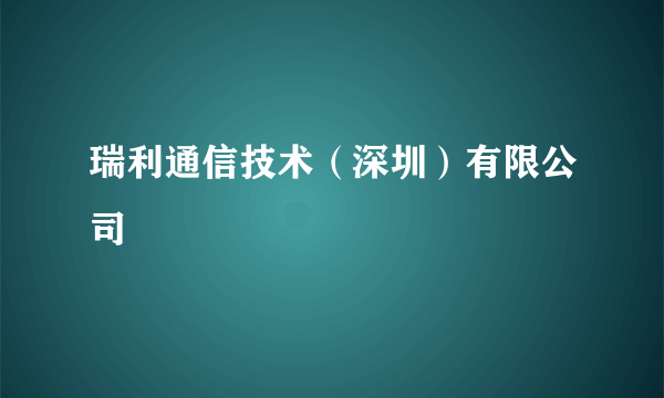 瑞利通信技术（深圳）有限公司