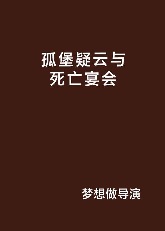 孤堡疑云与死亡宴会