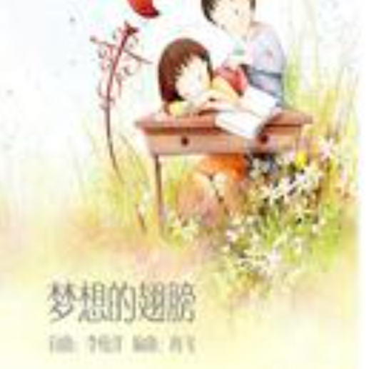 梦想的翅膀（童声合唱歌曲）
