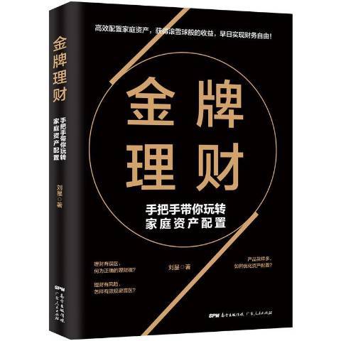 金牌理财：手把手带你玩转家庭资产配置