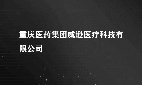 重庆医药集团威逊医疗科技有限公司
