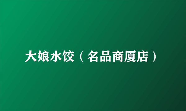 大娘水饺（名品商厦店）