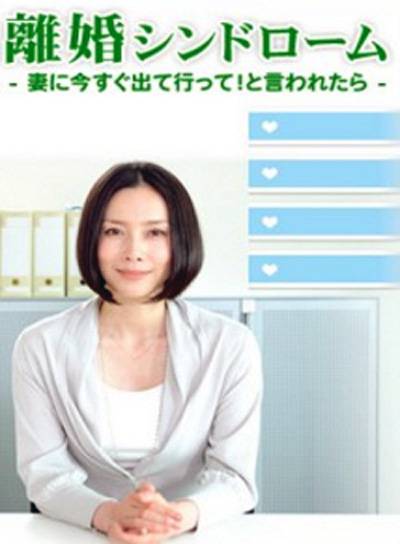 离婚症候群