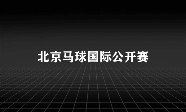 北京马球国际公开赛