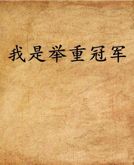 我是举重冠军