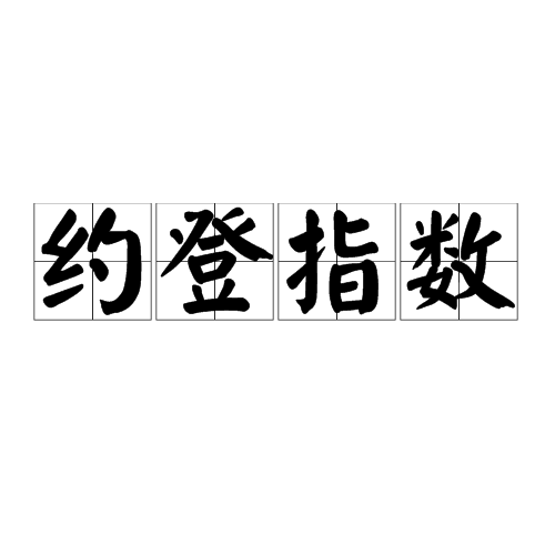 约登指数