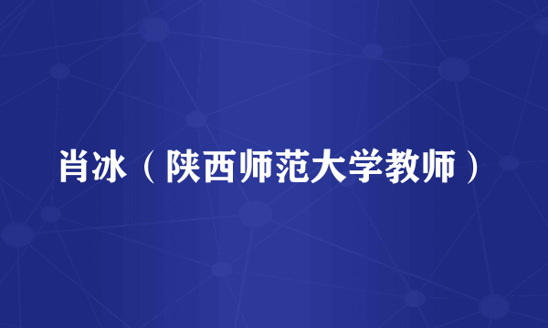 肖冰（陕西师范大学教师）