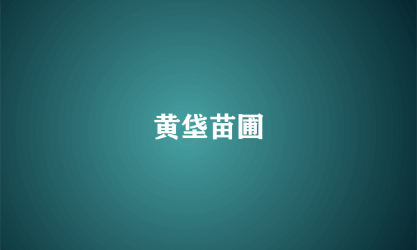 黄垡苗圃