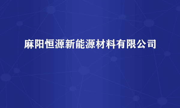 麻阳恒源新能源材料有限公司
