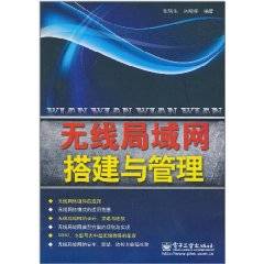无线局域网搭建与管理