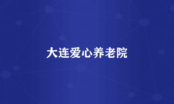 大连爱心养老院