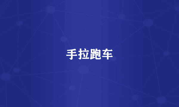 手拉跑车