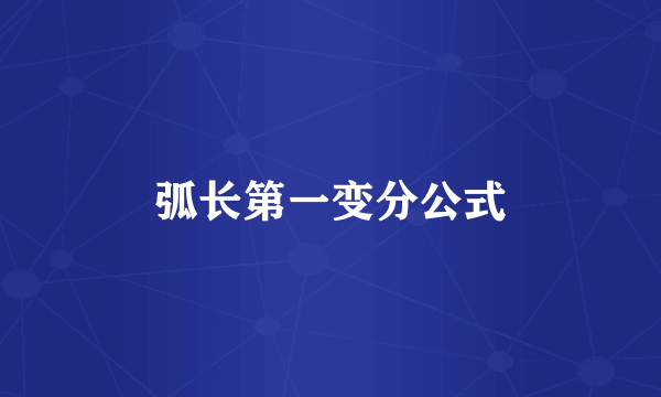 弧长第一变分公式
