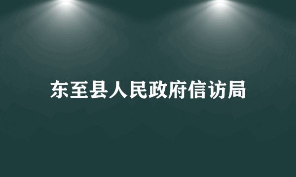 东至县人民政府信访局