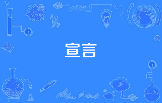 宣言（舞曲演唱歌曲）