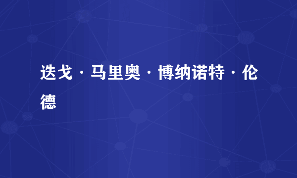迭戈·马里奥·博纳诺特·伦德