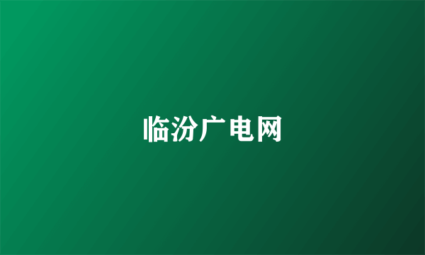 临汾广电网