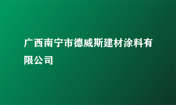 广西南宁市德威斯建材涂料有限公司