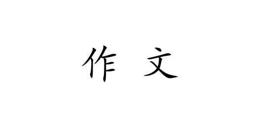 作文（汉语词语）