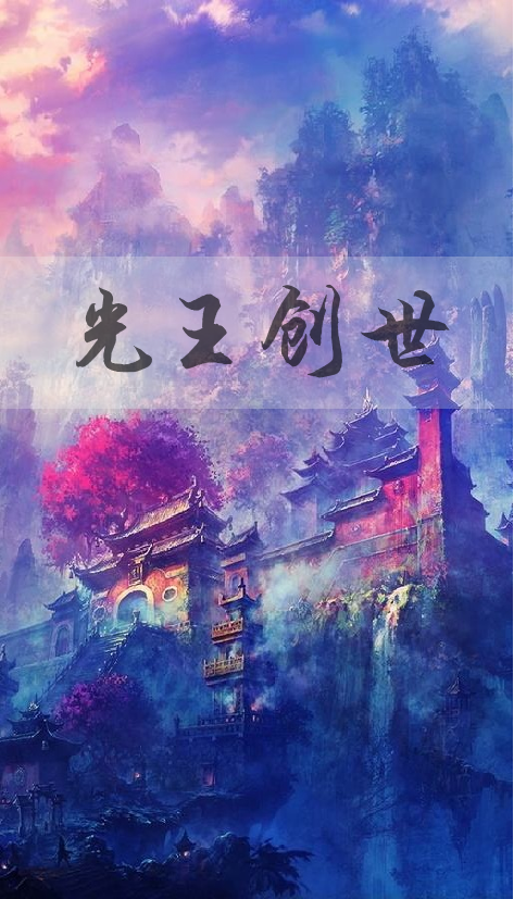 光王创世