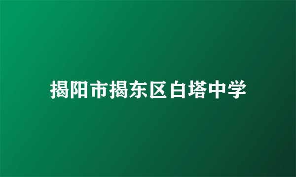 揭阳市揭东区白塔中学