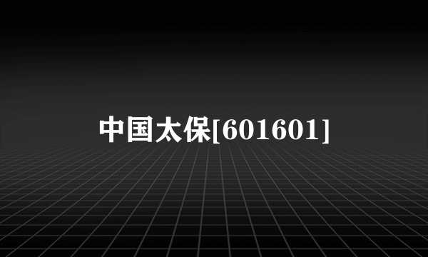 中国太保[601601]