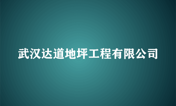 武汉达道地坪工程有限公司