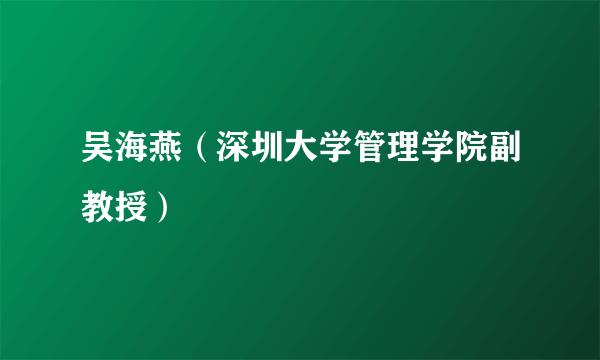 吴海燕（深圳大学管理学院副教授）