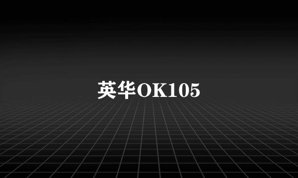 英华OK105