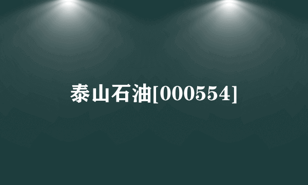 泰山石油[000554]
