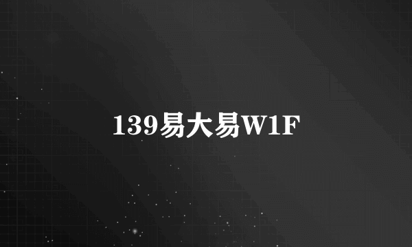 139易大易W1F