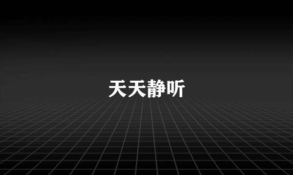 天天静听