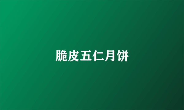 脆皮五仁月饼