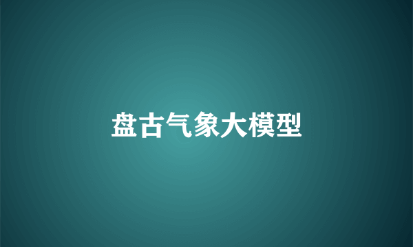 盘古气象大模型