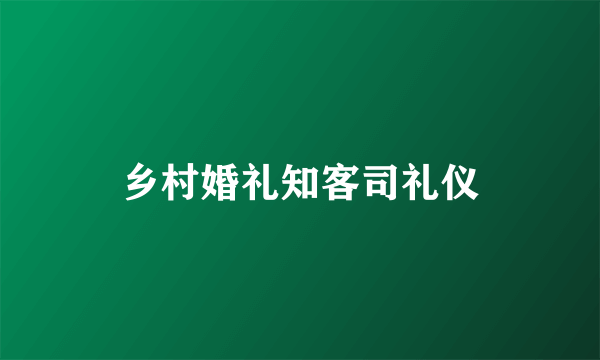 乡村婚礼知客司礼仪