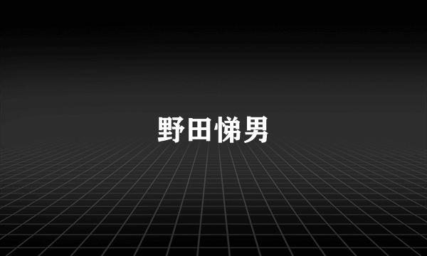 野田悌男