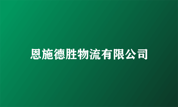 恩施德胜物流有限公司