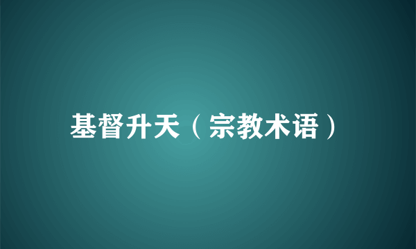 基督升天（宗教术语）