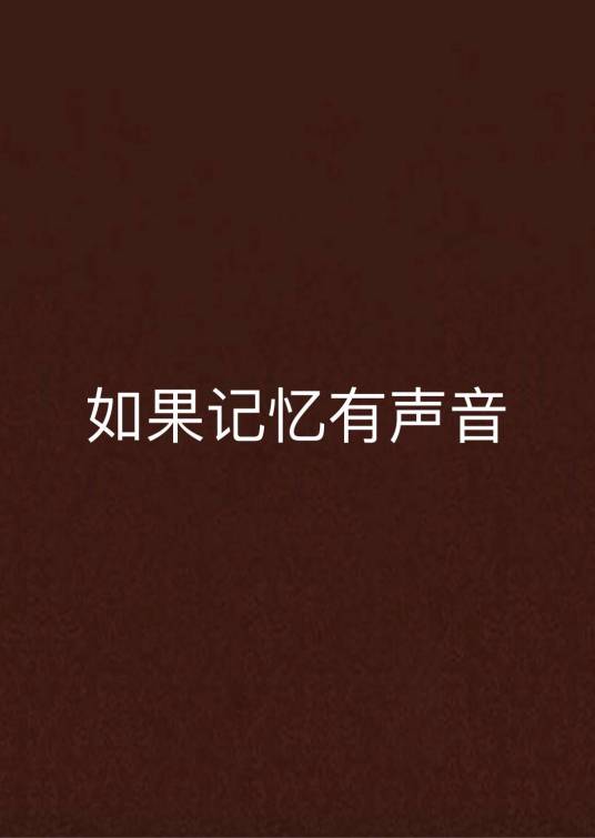 如果记忆有声音