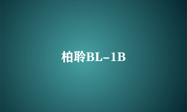 柏聆BL-1B