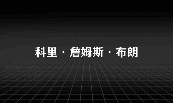 科里·詹姆斯·布朗