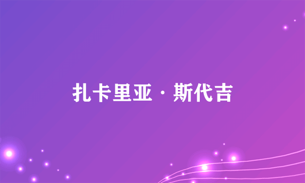 扎卡里亚·斯代吉