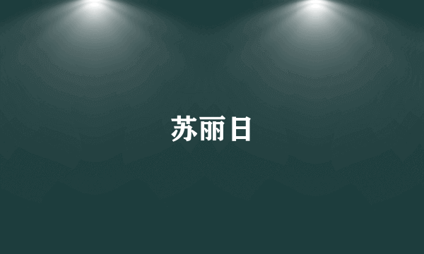 苏丽日