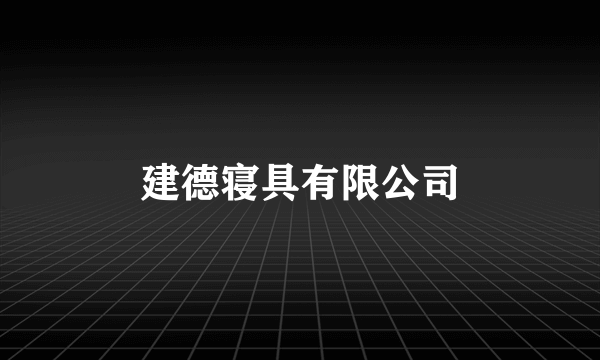 建德寝具有限公司
