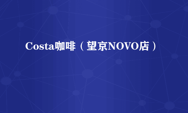 Costa咖啡（望京NOVO店）
