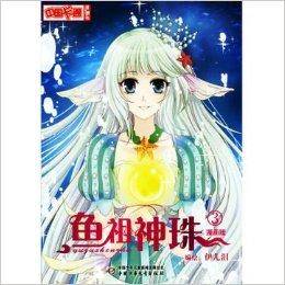 鱼祖神珠/中国卡通漫画书