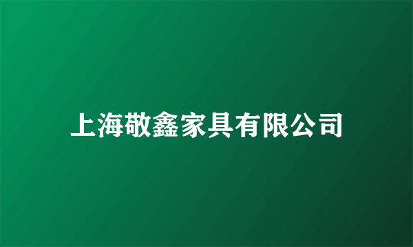 上海敬鑫家具有限公司