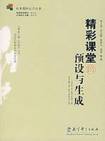 精彩课堂的预设与生成