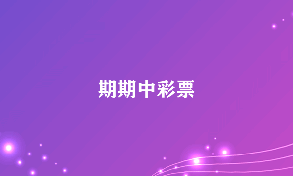 期期中彩票