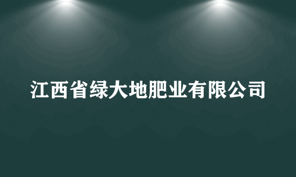 江西省绿大地肥业有限公司